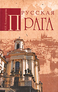 Русская Прага, Командорова Н. И. купить книгу в Либроруме