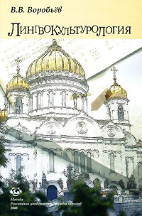Лингвокультурология, Воробьев В. В. купить книгу в Либроруме Лингвокультурология, Воробьев В. В. купить книгу в Либроруме