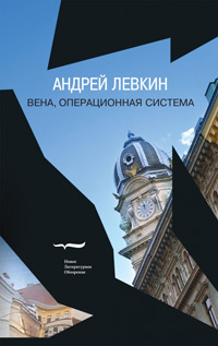 Вена, операционная система (Wien OS), Левкин Андрей купить книгу в Либроруме