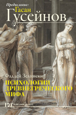Психология древнегреческого мифа,  купить книгу в Либроруме