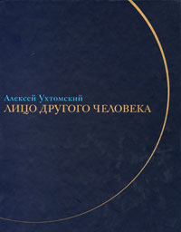 Лицо другого человека, Ухтомский Алексей Алексеевич купить книгу в Либроруме