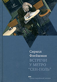 Встречи у метро "Сен-Поль", Флейшман Сирилл купить книгу в Либроруме Встречи у метро "Сен-Поль", Флейшман Сирилл купить книгу в Либроруме