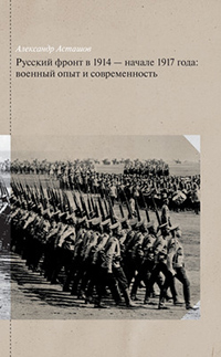 Русский фронт в 1914 – начале 1917 года: военный опыт и современность, Асташов Александр купить книгу в Либроруме