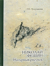 Николай Фешин. Натурный рисунок, Тулузакова Г. П. купить книгу в Либроруме