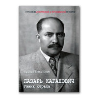 Лазарь Каганович. Узник страха, Выжутович Валерий Викторович купить книгу в Либроруме