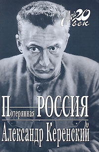Потерянная Россия, Керенский Александр купить книгу в Либроруме