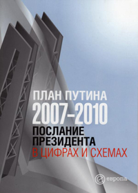 План Путина 2007-2010. Послание Президента в цифрах и схемах,  купить книгу в Либроруме