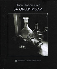 За объективом, Подольский Наль купить книгу в Либроруме
