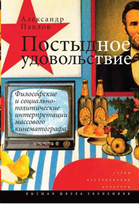 Постыдное удовольствие, Павлов Александр Владимирович купить книгу в Либроруме