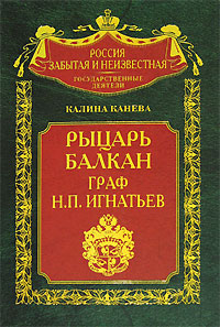 Рыцарь Балкан граф Н. П. Игнатьев, Канева Калина купить книгу в Либроруме