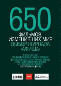 650 фильмов, изменивших мир. Путеводитель "Афиши". Издание четвертое,  купить книгу в Либроруме