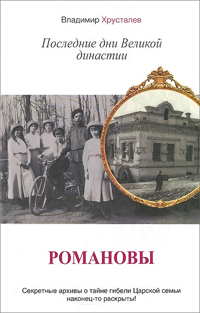 Романовы. Последние дни Великой династии, Хрусталёв Владимир Михайлович купить книгу в Либроруме