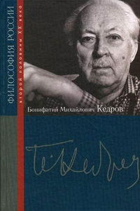 Бонифатий Михайлович Кедров,  купить книгу в Либроруме