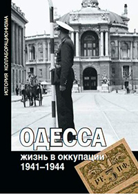 Одесса: жизнь в оккупации. 1941–1944,  купить книгу в Либроруме