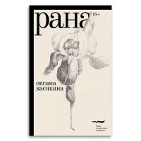 Рана, Васякина Оксана Юрьевна купить книгу в Либроруме