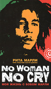 No woman No Cry. Моя жизнь с Бобом Марли, Марли Рита купить книгу в Либроруме