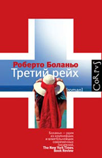 Третий рейх, Боланьо Роберто купить книгу в Либроруме