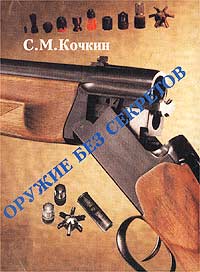 Оружие без секретов, Кочкин С. М. купить книгу в Либроруме