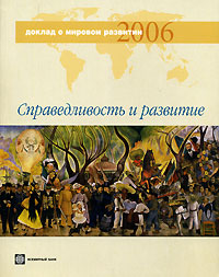 Доклад о мировом развитии 2006. Справедливость и развитие,  купить книгу в Либроруме