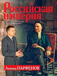 Российская империя: Петр I, Анна Иоанновна, Елизавета Петровна,  купить книгу в Либроруме