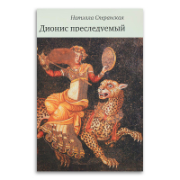 Дионис преследуемый, Сперанская Натэлла Викторовна купить книгу в Либроруме