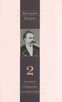 Ницше Фридрих. Полное собрание сочинений в 13 томах. Том 2. Человеческое, слишком человеческое, Ницше Фридрих купить книгу в Либроруме
