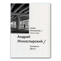 Андрей Монастырский / Andrei Monastyrsky, Дёготь Екатерина Юрьевна купить книгу в Либроруме Андрей Монастырский / Andrei Monastyrsky, Дёготь Екатерина Юрьевна купить книгу в Либроруме