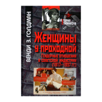 Женщины у проходной. Гендерные отношения в советской индустрии. 1917-1937гг., Голдман З. Венди купить книгу в Либроруме