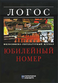 Логос № 5 (50)