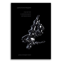 Циклонопедия. Соучастие с анонимными материалами, Негарестани Реза купить книгу в Либроруме