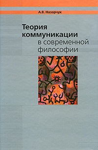 Теория коммуникации в современной философии, Назарчук А. В. купить книгу в Либроруме