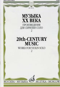 Музыка ХХ века: Произведения для скрипки соло - 2,  купить книгу в Либроруме