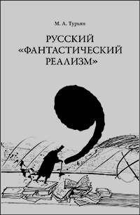 Русский "фантастический реализм". Статьи разных лет, Турьян М.А. купить книгу в Либроруме