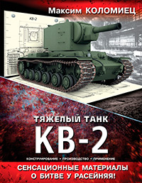 Тяжелый танк КВ-2, Коломиец М. В. купить книгу в Либроруме