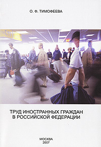 Труд иностранных граждан в Российской Федерации, Тимофеева О. Ф. купить книгу в Либроруме