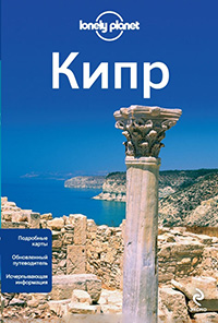 Кипр,  купить книгу в Либроруме
