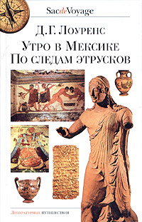 Утро в Мексике. По следам этрусков, Лоуренс Д. Г. купить книгу в Либроруме Утро в Мексике. По следам этрусков, Лоуренс Д. Г. купить книгу в Либроруме