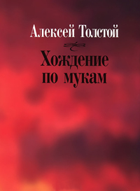Хождение по мукам, Толстой Алексей Николаевич купить книгу в Либроруме