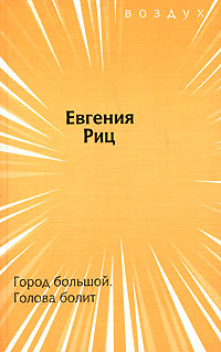 Город большой. Голова болит, Риц Евгения купить книгу в Либроруме