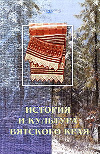История и культура Вятского края,  купить книгу в Либроруме