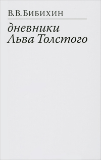 Дневники Льва Толстого, Бибихин Владимир Вениаминович купить книгу в Либроруме