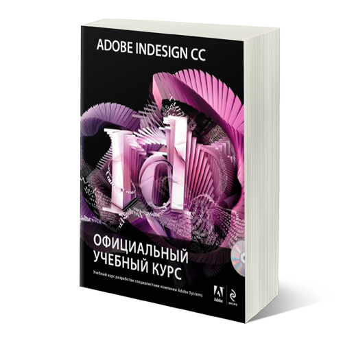 Adobe InDesign CC. Официальный учебный курс,  купить книгу в Либроруме
