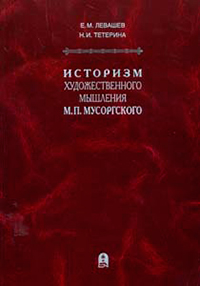 Историзм художественного мышления М.П. Мусорского,  купить книгу в Либроруме