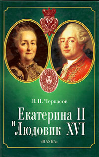 Екатерина II и Людовик XVI. Русско-французкие отношения, 1774-1792, Черкасов П. П. купить книгу в Либроруме