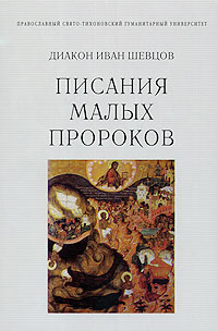 Писания малых пророков, Шевцов Диакон Иван купить книгу в Либроруме