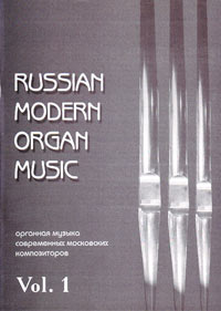 Органная музыка современных московских композиторов. Выпуск 1,  купить книгу в Либроруме