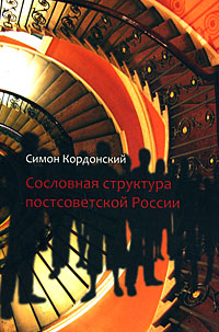 Сословная структура постсоветской России, Кордонский Симон Гдальевич купить книгу в Либроруме