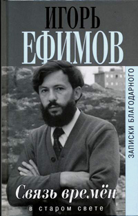 Связь времен. Записки благодарного. В Старом Свете, Ефимов Игорь Маркович купить книгу в Либроруме