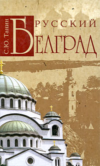 Русский Белград, Танин С. Ю. купить книгу в Либроруме