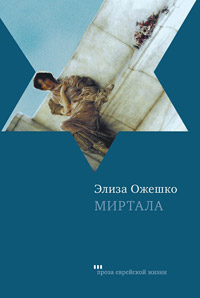Миртала, Ожешко Элиза купить книгу в Либроруме Миртала, Ожешко Элиза купить книгу в Либроруме